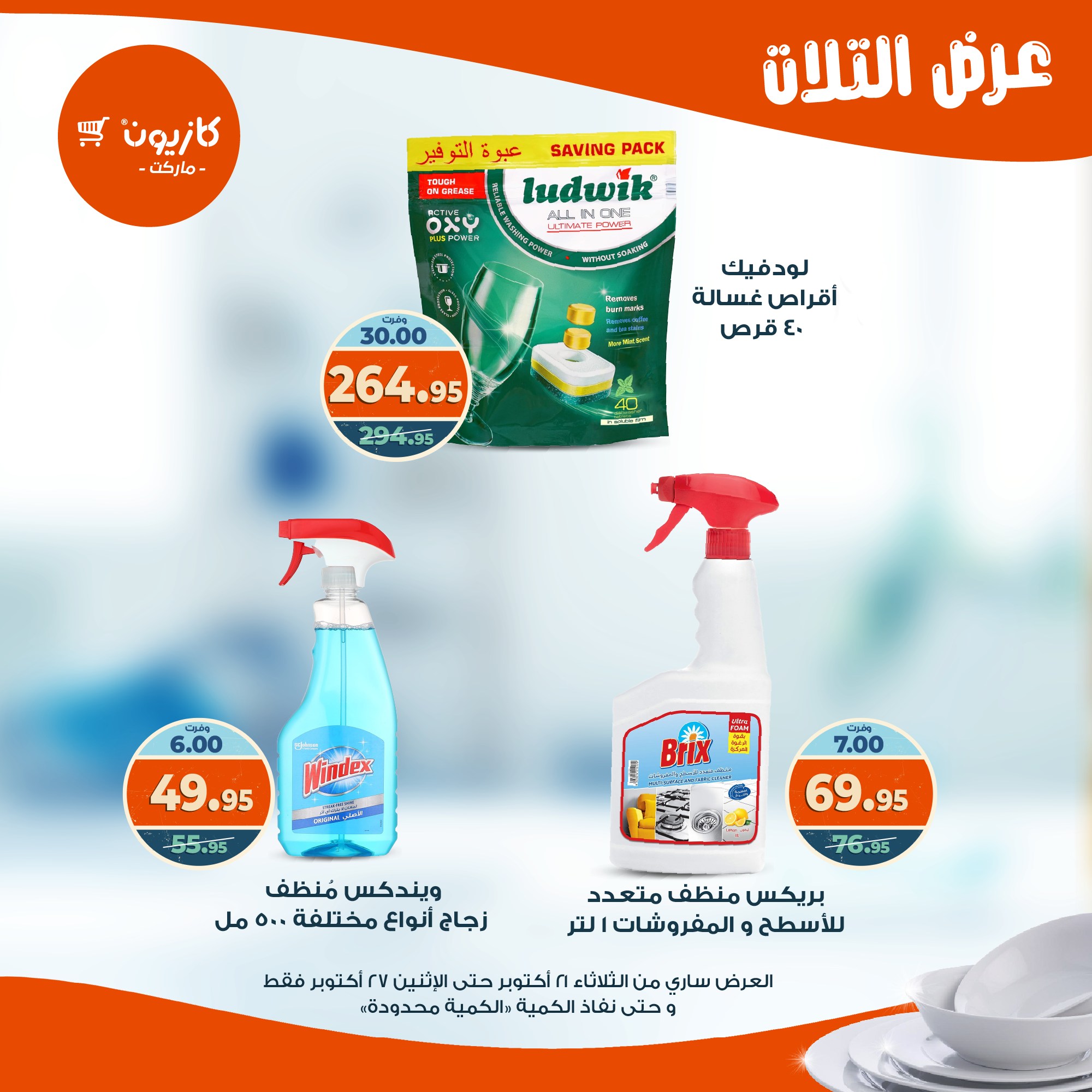 kazyon offers from 20oct to 3oct 2025 عروض كازيون من 20 أكتوبر حتى 3 أكتوبر 2025 صفحة رقم 49